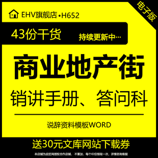 商业地产街项目操作手册营销售顾问销讲百问百答答客问模板说辞运营管理招商手册文案地产开发工作流程指引