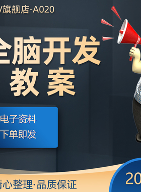 全脑教案早教中心机构4-12岁右脑潜能开发记忆力培训课件资料早教中心教学教具准备教学教案教学目的教学内容