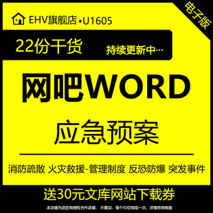 网吧灭火应急预案火灾事故消防应急预案安全生产管理制度应急预案应急预案救援消防疏散安全规章制度预案word