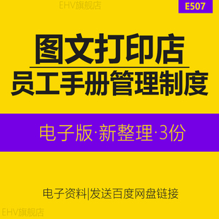 图文广告公司打印店快印文印店员工管理制度手册岗位职责操作规范复印店运营管理员工手册服务用语员工守则