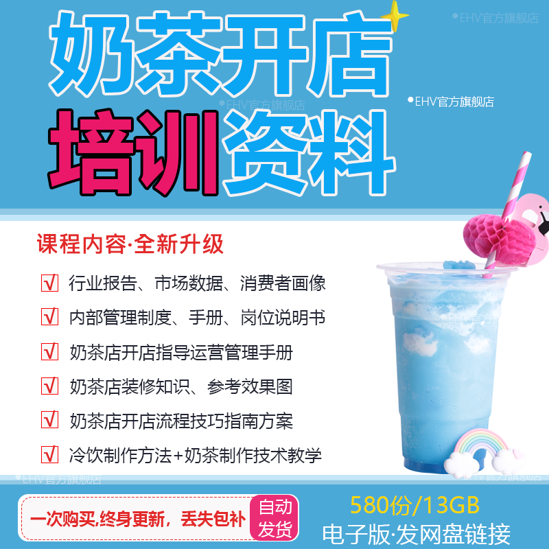 奶茶开店培训资料运营流程自制奶茶配方料全套资料商用技术教程奶茶店管理制度营销方案奶茶店创业方案计划书