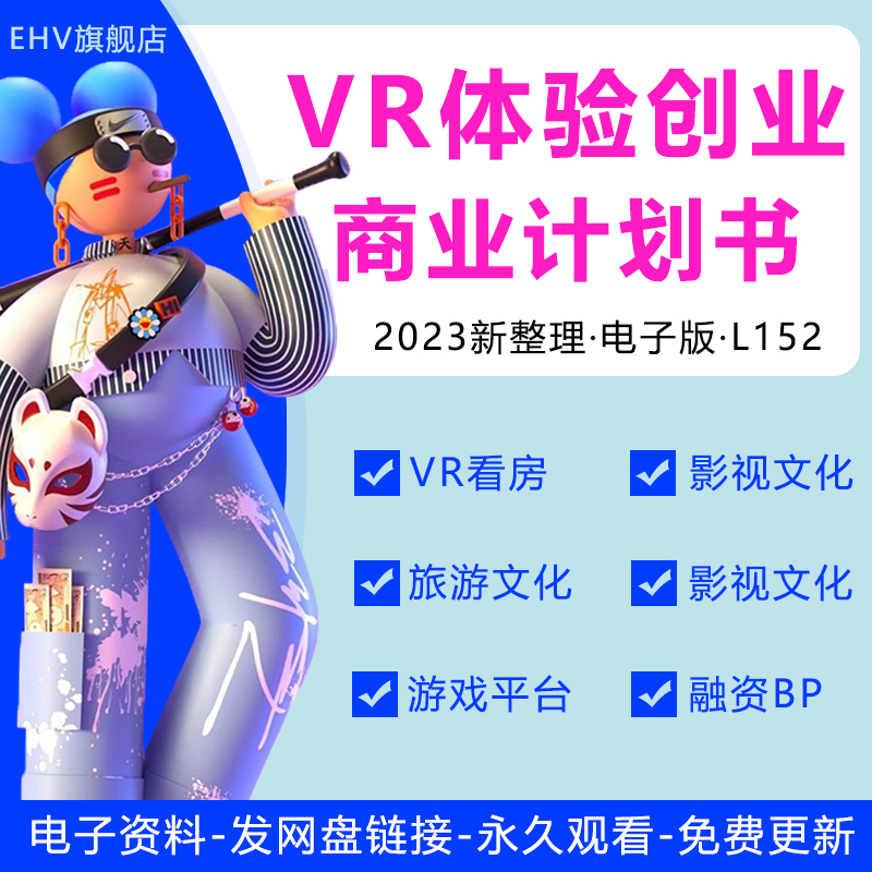 2023用户VR虚拟现实体验行业研究报告白皮书VR眼镜旅游文化传媒直播电商平台创业方案融资商业计划书BP