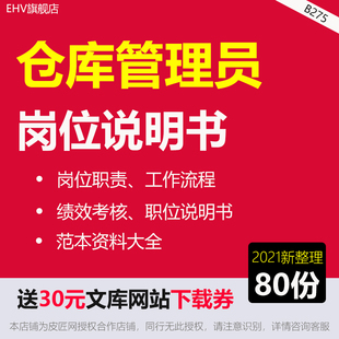 仓库管理员岗位职责考核办法工作流程仓库保管员主管职务说明书绩效指标库电器家具仓库年度绩效考核表word