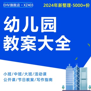 幼儿园教案资料小班中班大班语言数学英语课程公开课优秀教案游戏传统节日活动教案教学教案写作指南