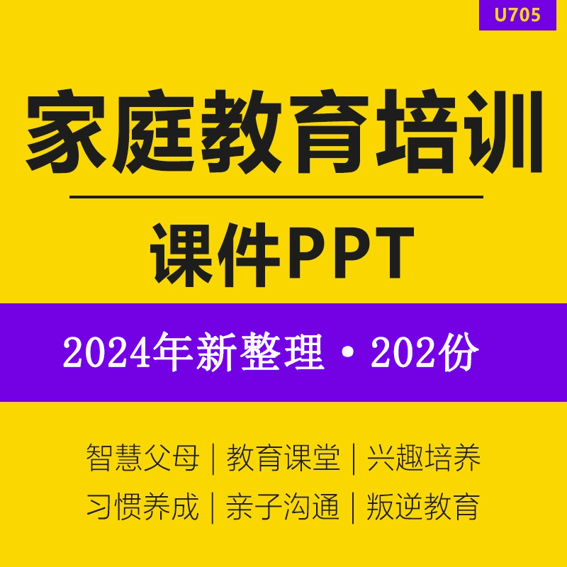 宝宝孩子兴趣培养学习惯养成情商家庭教育亲子沟通课件程PPT亲子沟通育儿技巧正面管教家长自我学习资料