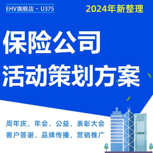 保险公司用户需求趋势洞察分析报告客户答谢周年庆典年会公益表彰大会活动策划方案公关活动传播方案PPT