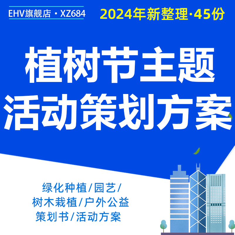 2024企业品牌植树节主题活动策划方案绿化种植项目盆栽微景观园艺手作树木