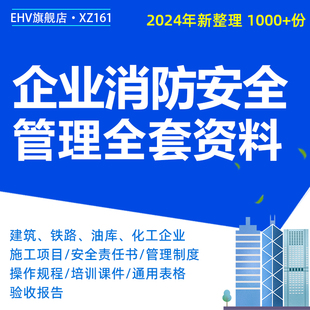 企业消防安全责任书管理制度台账档案薄操作规程消防培训课件通用表格应急演练方案验收报告宣传展板