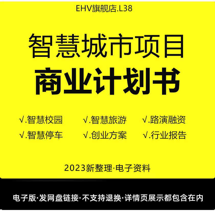 2024智慧城市项目商业计划书智慧城市白皮书智慧旅游解决方案未来社区电商平台创业计划书路演融资模板BP