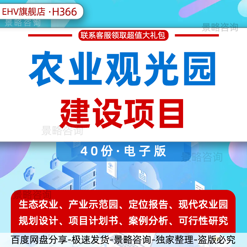 农业产业园生态园项目可行性报告科技园农业示范园区项目建议书开发案例可行性报告总体规划策划设计方案