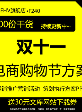 品牌双十一双十二12电商购物节活动策划案PPT服装手表冰箱汽车线上下活动购物网站促销推广营销活动策划方案