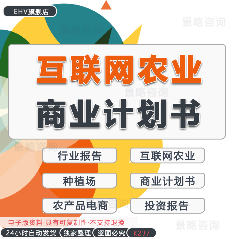 2024互联网农业农村电子商务数字化企业投资研究报告养殖物联网农产品生物农药电商平台行业商业计划书BP