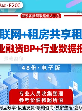 房地产住房租赁市场行业研究分析洞察报告无中介房客自助共享租房订房O2O平台创业方案商业计划书融资BP