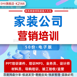 家装公司营销培训资料家装设计布局装修合同预算橱柜卫浴家具知识软装设计装修工程工艺服务标准课件音频