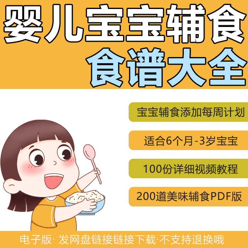 宝宝婴幼儿营养搭配辅食添加喂养餐食谱电子版书籍制作一日三餐好吃健康补钙健脾养胃指导视频教程0到三岁