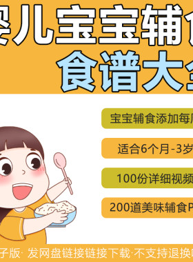 宝宝辅食添加营养食谱电子书视频
