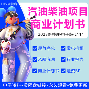 2023化工行业柴油市场研究分析报告生物环保柴汽油尾气处理环保清洁替代项目创业方案融资商业计划书BP