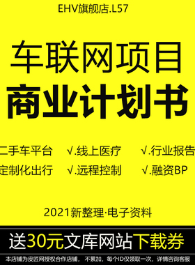 2023中国车联网技术行业研究分析报告白皮书智能车联网ETC二手车行车O2O平台项目创业商业计划书融资BP
