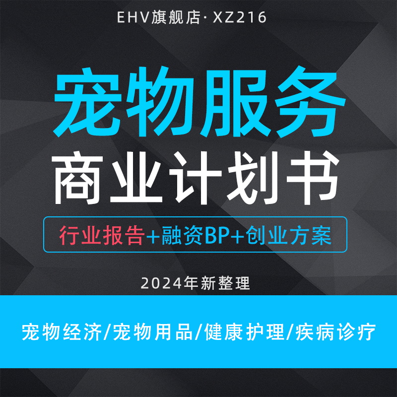 2024宠物服务项目商业计划书中国宠物经济行业白皮书报告宠物用品健康护理