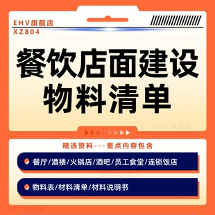 餐饮项目建设全套物料连锁餐厅物料书火锅店材料询价单公司员工食堂设备物料明细酒楼软装清单物料表