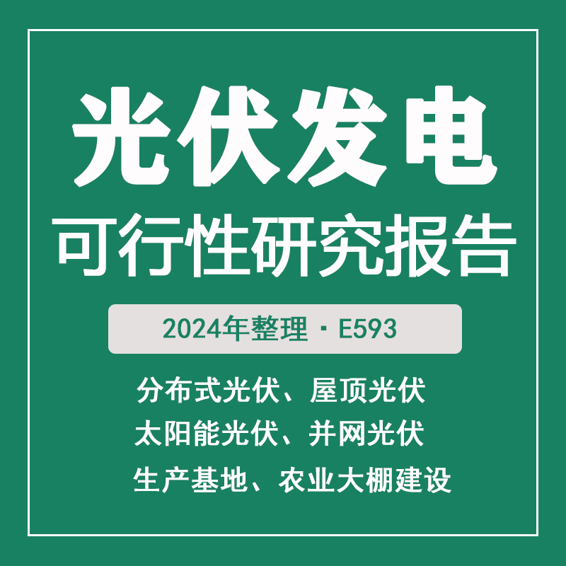 太阳能光伏发电种植大棚建筑一体化电厂建设项目绿色能源公司电站设计投资可行性研究报告资金申请建议书
