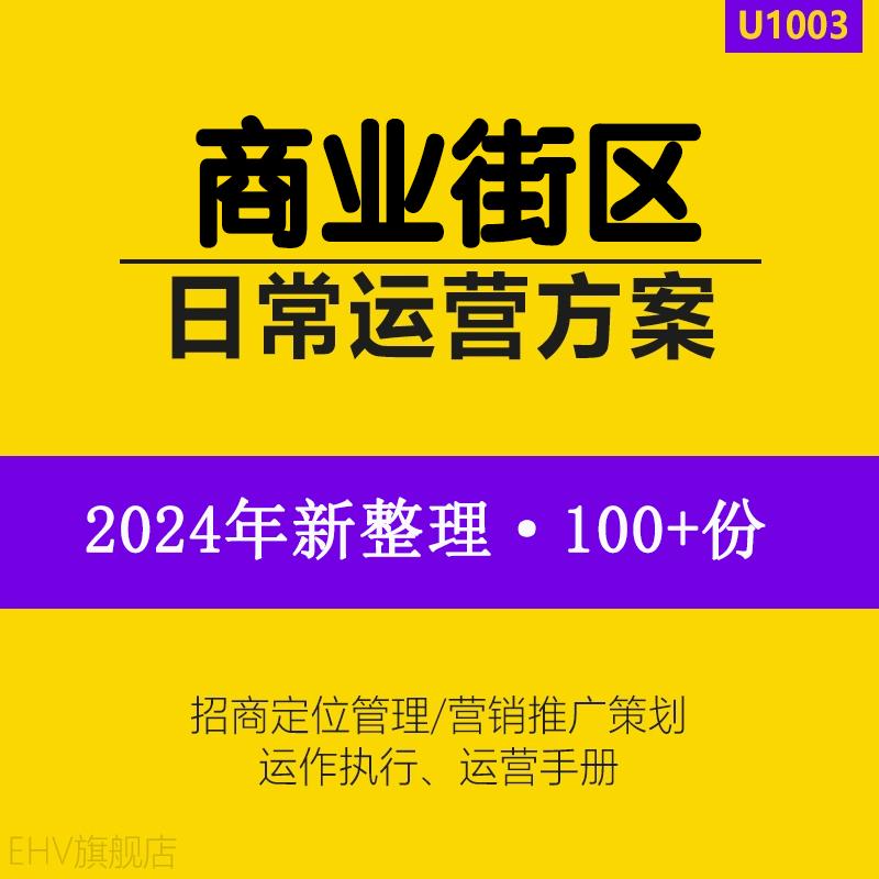 商业街日常运营定位管理策划方案