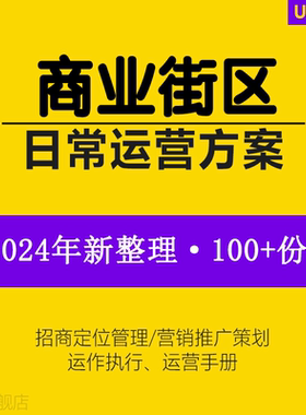 商业街日常运营定位管理策划方案