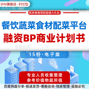 2023生鲜食品电商行业研究报告餐馆饮食材供应链配净菜半成品生鲜电商配送创业方案融资BP商业计划书