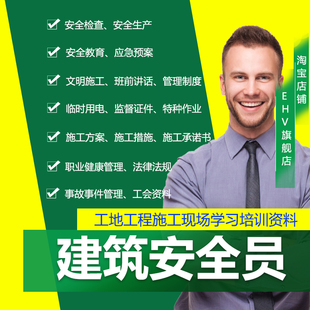建筑安全员全套资料工程项目企业施工安全生产管理安全检查安全监理资料安全月宣传文明施工应急预案防疫复工
