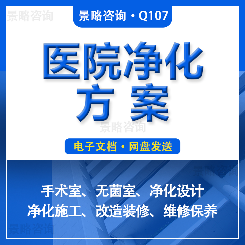 医院手术室无菌室空气净化系统洁净空调设计技术方案改造装饰装修工程施工组织设计方案系统维修保养项目合同