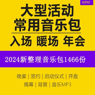 大型活动常用音乐包party颁奖背景轰趴抽奖开场暖场音乐签约散场晚宴祝酒中国风观众入场走秀音乐资料合集