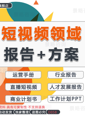 2024短视频行业报告短视频直播营销报告移动视频直播社区短视频内容制作行业报告创业方案商业计划书融资BP
