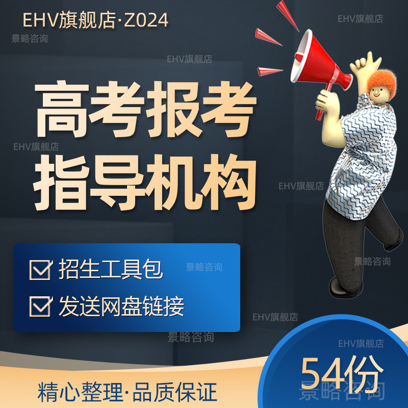 高考报考志愿填报指导辅导机构招生讲座课件营销电话话术表格高考报考学院招生简章加盟商销售服务指导手册