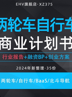 2024两轮车项目商业计划书电动自行车产业报告车辆换电BaaS服务北斗卫星导航应用商业创业方案