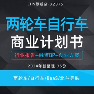 2024两轮车项目商业计划书电动自行车产业报告车辆换电BaaS服务北斗卫星导航应用商业创业方案