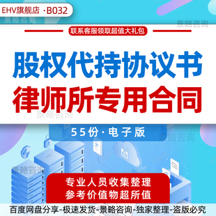 股权代持协议书模板员工股份委托书代持协议书合同代持股案例分析解决方案公司股权激励方案律所范本word模板