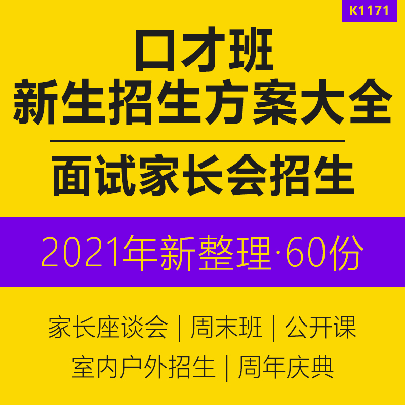 口才班新生招生方案幼儿园试学家长会方案面试家长会课件家长座谈会招生方案公开课授课流程教案周年庆典高性价比高么？