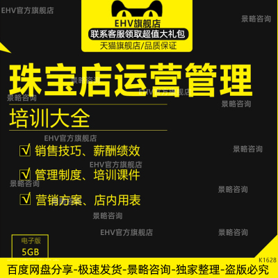 全套珠宝店运营管理资料企业kpi