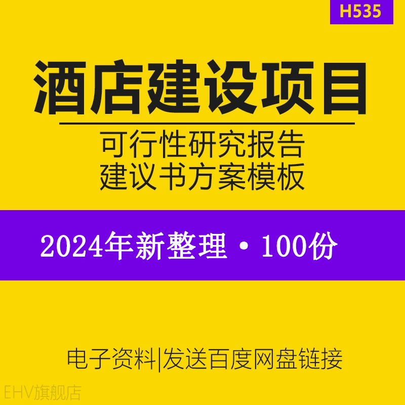 酒店建设项目前期开发投资