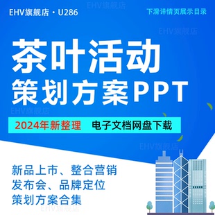茶叶公司品牌新品上市传播推广营销活动企策划方案PPT行业分析报告整合营销推广视觉招商方案产品拍摄方案