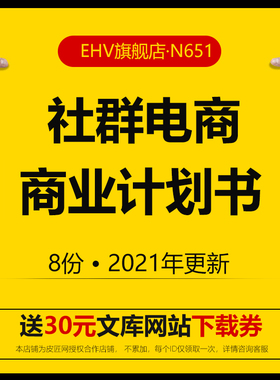 社群电商商业计划书社区社群电商行业报告白皮书社交O2O生鲜电商平台项目创业方案商业计划书路演融资方案BP