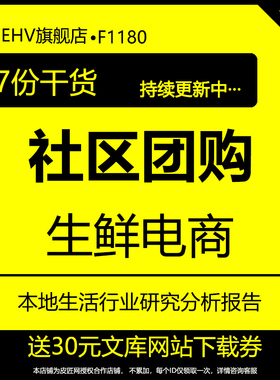 2023社区团购水果生鲜电商报告社区团购本地生活服务O2O行业模式研究报告社区团购生鲜企业调研报告白皮书