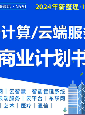 云计算商业计划书物联网云智慧智能管理系统云端服务O2O平台生鲜电商产业链公共平台创业融资路演方案模板BP