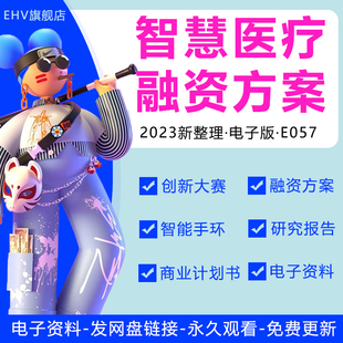 智慧医疗融资方案智慧医疗行业报告白皮书智慧医疗手环健康物联网项目融资方案商业计划书BP路演PPT模板资料