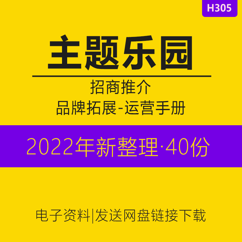 儿童主题乐园游乐场开发设计案例市场调研分析报告招商方案品牌拓展服务规范运营推介宣传手册商业计划书