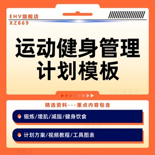 健身房运动计划全套资料合集健身会所俱乐部腹肌有氧锻炼快速减肥计划表增肌饮食减脂计划资料工具图表