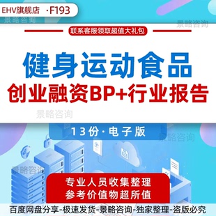 代餐轻食餐饮消费洞察行业研究报告运动健身人群食品健康餐饮轻食配餐商业计划书创业融资方案BP