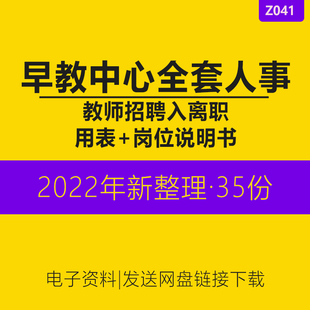 早教中心机构公司教师招聘入职离职用协议书考核表格岗位说明书保密协议劳动合同书年度考核员工转正表格