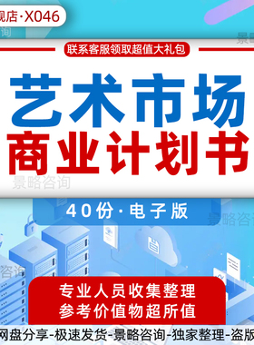 艺术品市场行业研究报告白皮书家居生活艺术品投资社交O2O电商教育平台创业方案商业计划书融资BP资料合集