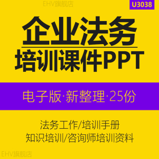 公司人力资源法务部门员工咨询师知识制度礼仪培训课件PPT资料新劳动合同法应对技巧法务部职责工作培训课程